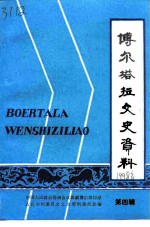 博尔塔拉文史资料 第4辑