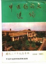 中医药论文选编 建院三十年纪念专辑 1956-1985