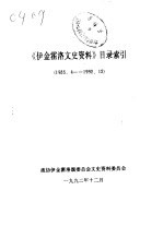 伊金霍洛文史资料 目录索引 1985.4-1992.12