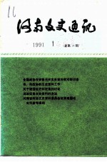 河南文史资料 1991年第1辑 总第14辑