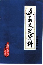 遵义文史资料 第15辑 关于解放遵义4 纪念遵义解放四十周年