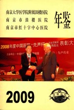 南京市鼓楼医院年鉴 2009