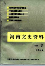 河南文史资料 1996年 第3辑 总第59辑