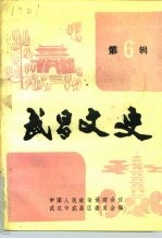 武昌文史 第6辑