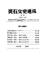 灵石文史通讯 1994年第1、3辑 总第18、20辑