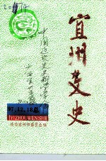 宜州文史 1997年 总第11辑