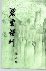 碧云诗刊 第8集