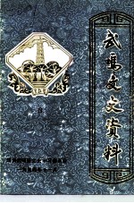 武鸣文史资料 第8辑