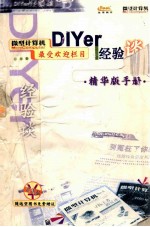 微型计算机 DIYer经验谈 精华手册版