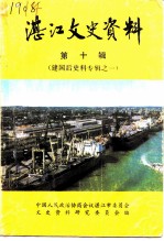 湛江文史资料 第10辑 建国后史料专辑之一