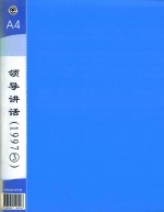 郭廷标资料 领导讲话 1997（3）