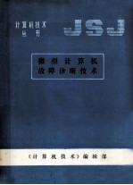 计算机技术丛书 微型计算机故障诊断技术