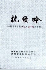 《桃花仑诗词》总第6期、《碧云诗刊》总第13期 抗倭吟-纪念抗日战争胜利五十周年专辑