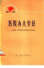 医院办大学好 上海第一医学院华山医院办大学经验