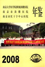 南京市鼓楼医院年鉴 2008