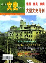 武汉文史资料 亲历 亲见 亲闻 大型文史月刊 总第94期