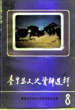 秦皇岛文史资料选辑 第8辑