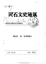 灵石文史通讯 1998年第1-2辑 总第34-35辑