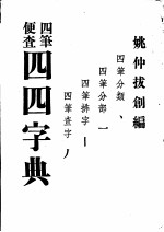 四四字典 四笔便查