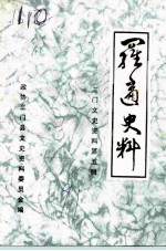 三门文史资料 第5辑 罗适史料