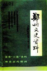 郑州文史资料 1994年第2辑 总第16辑