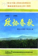 蒲城文史资料 第8辑 政协春秋-纪念中国人民政治协商会议蒲城县委员会成立四十周年 1955-1995