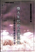 长春文史资料 总第56辑 烽火年代的点滴回忆：长春市民革成员谈往录