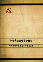 中共吉林市党史大事记 1919.5-1986.12