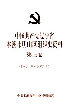 中国共产党辽宁省本溪市明山区组织史资料  第3卷  1992.10-2002.12