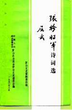 罗山文史资料 第4辑 张轸将军诗词选