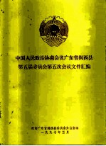 中国人民政治协商会议广州市东山区第十届委员会第五次会议文件汇编