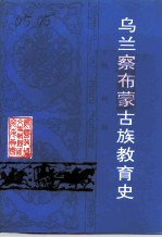 乌兰察布文史资料 第10辑 乌兰察布蒙古族教育史