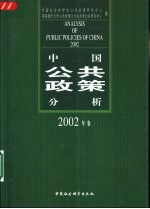 中国公共政策分析 2002年卷