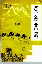 奇台文史 第3辑
