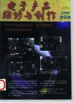 《电子产品维修与制作》1996年代事订本 下