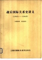 战后国际关系史讲义  1945-1969