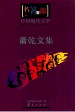 中国现代文学 萧乾文集