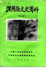 汉阳县文史资料 第5辑