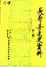 灵寿县文史资料 第3辑 生活风俗专辑