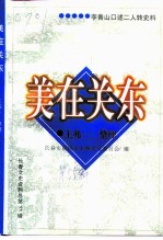 长春文史资料  总第55辑  美在关东  李青山口述二人转史料