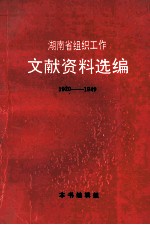 湖南省组织工作文献资料选编 1920年-1949年