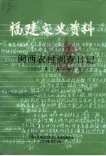 福建文史资料 第35辑 闽西农村调查日记 1945年4月-7月