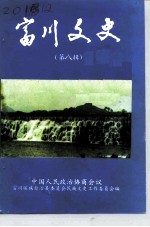富川文史资料 第8辑
