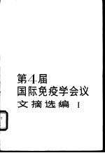 第四届国际免疫学会议文献选编 1