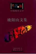 中国现代文学 欧阳山文集