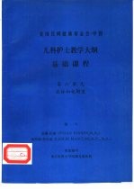 儿科护士教学大纲 基础课程 第六单元 液体和电解质