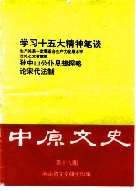 中原文史 第18辑