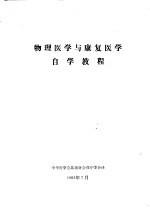 物理医学与康复医学自学教程