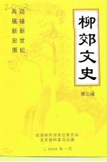 柳郊文史 第3辑 迎接新世纪再展新宏图