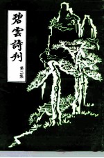 碧云诗刊 第2集